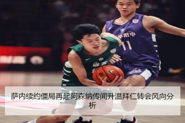 萨内续约僵局再起阿森纳传闻升温拜仁转会风向分析